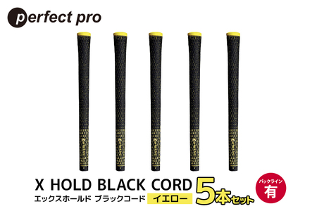 パーフェクトプロ X HOLD BLACK CORD エックスホールド ブラックコード(イエロー)バックラインあり 5本セット 76-DB