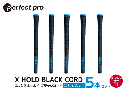 パーフェクトプロ X HOLD BLACK CORD エックスホールド ブラックコード(スカイブルー)バックラインあり 5本セット 76-DF