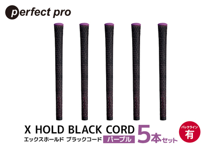 パーフェクトプロ X HOLD BLACK CORD エックスホールド ブラックコード(パープル)バックラインあり 5本セット 76-DH