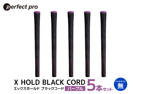 パーフェクトプロ X HOLD BLACK CORD エックスホールド ブラックコード(パープル)バックラインなし 5本セット 76-DI