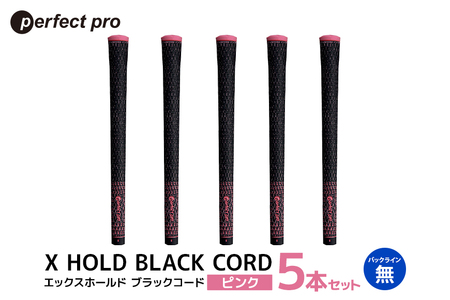 パーフェクトプロ X HOLD BLACK CORD エックスホールド ブラックコード(ピンク)バックラインなし 5本セット 76-DK