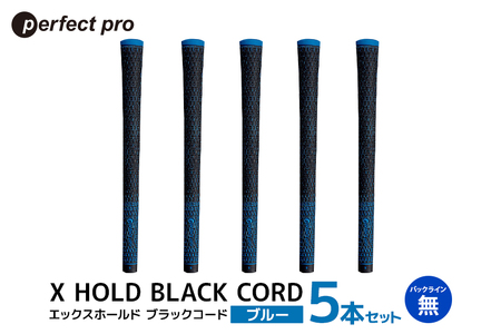 パーフェクトプロ X HOLD BLACK CORD エックスホールド ブラックコード(ブルー)バックラインなし 5本セット 76-DM