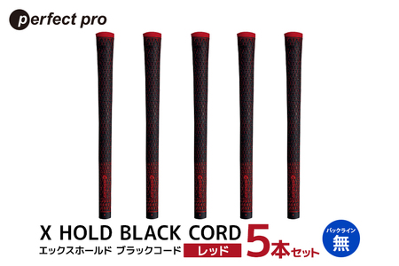 パーフェクトプロ X HOLD BLACK CORD エックスホールド ブラックコード(レッド)バックラインなし 5本セット 76-DO