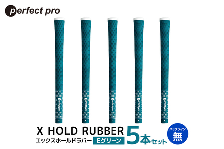 パーフェクトプロ X HOLD RUBBER エックスホールドラバー(Eグリーン)バックラインなし 5本セット 76-DQ