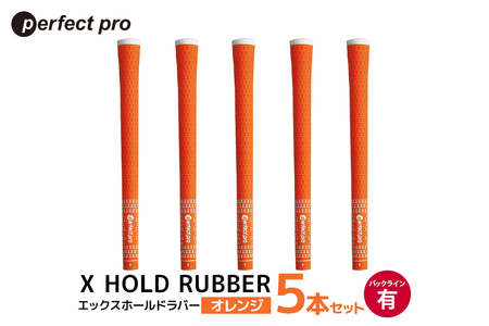 パーフェクトプロ X HOLD RUBBER エックスホールドラバー(オレンジ)バックラインあり 5本セット 76-DT