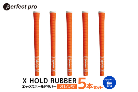 パーフェクトプロ X HOLD RUBBER エックスホールドラバー(オレンジ)バックラインなし 5本セット 76-DU