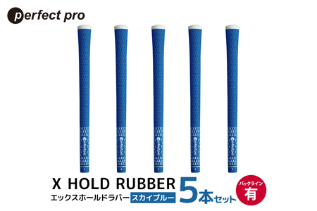 パーフェクトプロ X HOLD RUBBER エックスホールドラバー(スカイブルー)バックラインあり 5本セット 76-DV