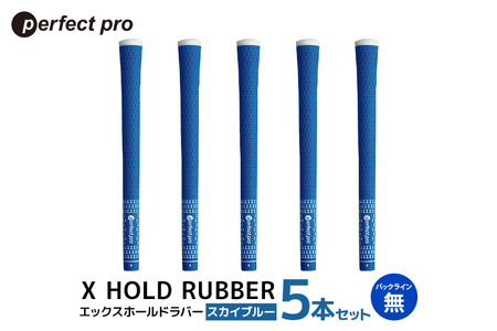 パーフェクトプロ X HOLD RUBBER エックスホールドラバー(スカイブルー)バックラインなし 5本セット 76-DW