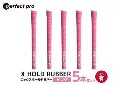 パーフェクトプロ X HOLD RUBBER エックスホールドラバー(ピンク)バックラインあり 5本セット 76-DX