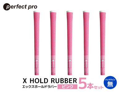 パーフェクトプロ X HOLD RUBBER エックスホールドラバー(ピンク)バックラインなし 5本セット 76-DY