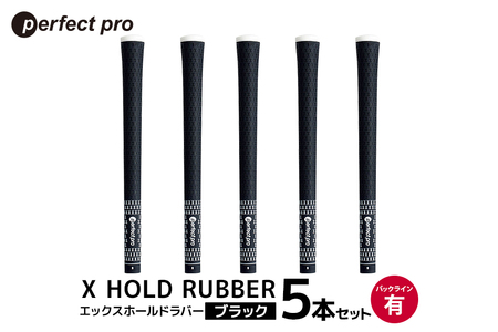 パーフェクトプロ X HOLD RUBBER エックスホールドラバー(ブラック)バックラインあり 5本セット 76-DZ