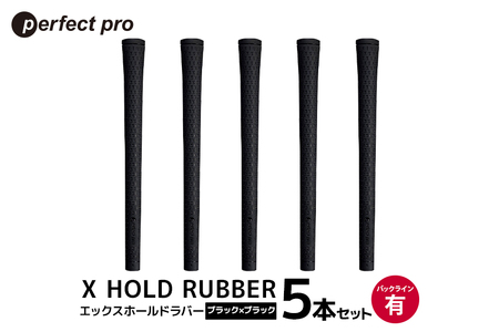 パーフェクトプロ X HOLD RUBBER エックスホールドラバー(ブラック×ブラック)バックラインあり 5本セット 76-EB