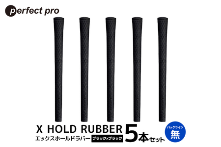 パーフェクトプロ X HOLD RUBBER エックスホールドラバー(ブラック×ブラック)バックラインなし 5本セット 76-EC