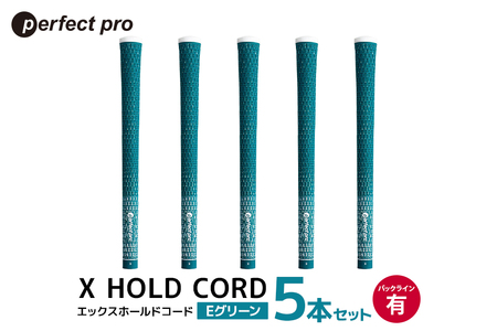 パーフェクトプロ X HOLD CORD エックスホールドコード(Eグリーン)バックラインあり 5本セット 76-EK