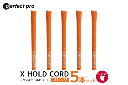 パーフェクトプロ X HOLD CORD エックスホールドコード(オレンジ)バックラインあり 5本セット 76-EO