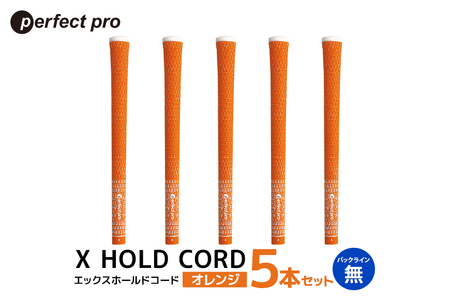 パーフェクトプロ X HOLD CORD エックスホールドコード(オレンジ)バックラインなし 5本セット 76-EP