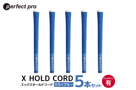 パーフェクトプロ X HOLD CORD エックスホールドコード(スカイブルー)バックラインあり 5本セット 76-EQ