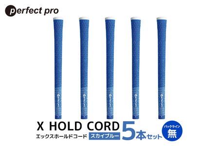 パーフェクトプロ X HOLD CORD エックスホールドコード(スカイブルー)バックラインなし 5本セット 76-ER