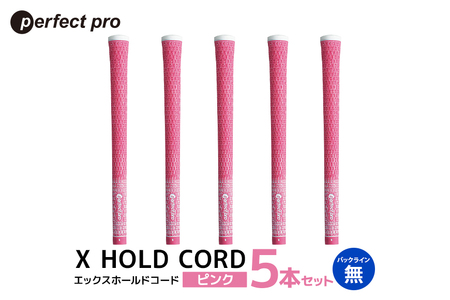 パーフェクトプロ X HOLD CORD エックスホールドコード(ピンク)バックラインなし 5本セット 76-ET