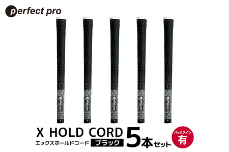 パーフェクトプロ X HOLD CORD エックスホールドコード(ブラック)バックラインあり 5本セット 76-EU