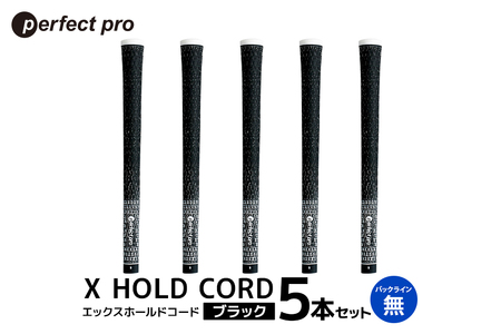 パーフェクトプロ X HOLD CORD エックスホールドコード(ブラック)バックラインなし 5本セット 76-EV