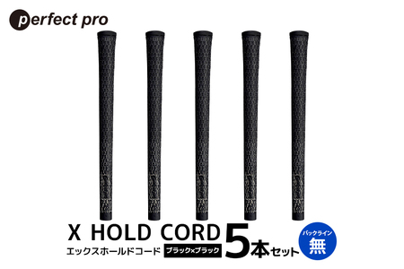 パーフェクトプロ X HOLD CORD エックスホールドコード(ブラック×ブラック)バックラインなし 5本セット 76-EX