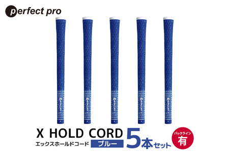 パーフェクトプロ X HOLD CORD エックスホールドコード(ブルー)バックラインあり 5本セット 76-EY