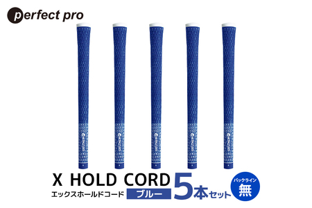 パーフェクトプロ X HOLD CORD エックスホールドコード(ブルー)バックラインなし 5本セット 76-EZ