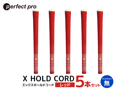 パーフェクトプロ X HOLD CORD エックスホールドコード(レッド)バックラインなし 5本セット 76-FB