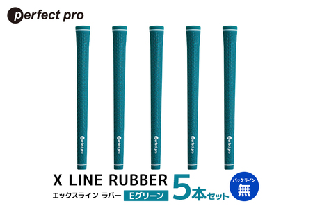 パーフェクトプロ X LINE RUBBER エックスライン ラバー(Eグリーン)バックラインなし 5本セット 76-FD