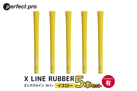 パーフェクトプロ X LINE RUBBER エックスライン ラバー(イエロー)バックラインあり 5本セット 76-FE