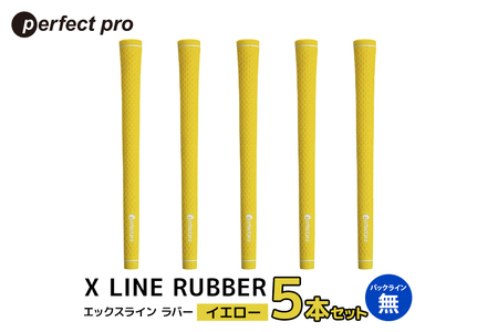 パーフェクトプロ X LINE RUBBER エックスライン ラバー(イエロー)バックラインなし 5本セット 76-FF