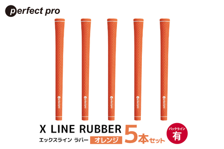 パーフェクトプロ X LINE RUBBER エックスライン ラバー(オレンジ)バックラインあり 5本セット 76-FG