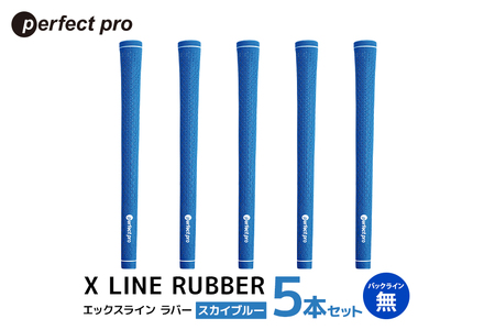 パーフェクトプロ X LINE RUBBER エックスライン ラバー(スカイブルー)バックラインなし 5本セット 76-FJ