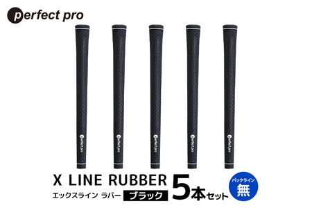 パーフェクトプロ X LINE RUBBER エックスライン ラバー(ブラック)バックラインなし 5本セット 76-FL