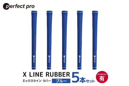 パーフェクトプロ X LINE RUBBER エックスライン ラバー(ブルー)バックラインあり 5本セット 76-FM