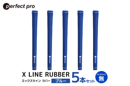 パーフェクトプロ X LINE RUBBER エックスライン ラバー(ブルー)バックラインなし 5本セット 76-FN