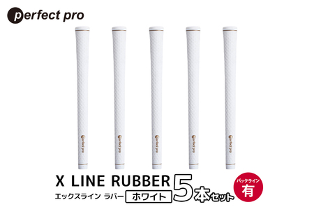 パーフェクトプロ X LINE RUBBER エックスライン ラバー(ホワイト)バックラインあり 5本セット 76-FO