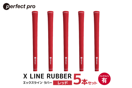 パーフェクトプロ X LINE RUBBER エックスライン ラバー(レッド)バックラインあり 5本セット 76-FQ