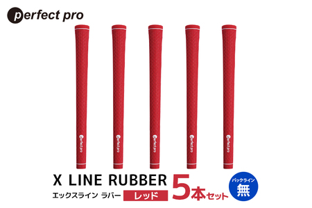 パーフェクトプロ X LINE RUBBER エックスライン ラバー(レッド)バックラインなし 5本セット 76-FR