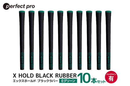 パーフェクトプロ X HOLD BLACK RUBBER エックスホールド ブラックラバー(Eグリーン)バックラインあり 10本セット 76-FS