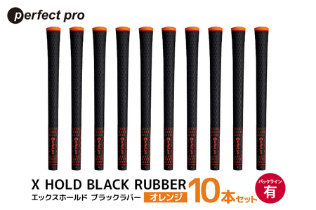 パーフェクトプロ X HOLD BLACK RUBBER エックスホールド ブラックラバー(オレンジ)バックラインあり 10本セット 76-FW