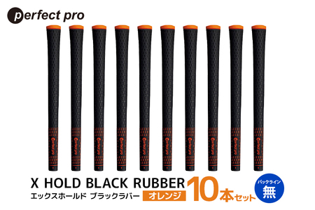 パーフェクトプロ X HOLD BLACK RUBBER エックスホールド ブラックラバー(オレンジ)バックラインなし 10本セット 76-FX