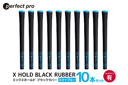 パーフェクトプロ X HOLD BLACK RUBBER エックスホールド ブラックラバー(スカイブルー)バックラインあり 10本セット 76-FY