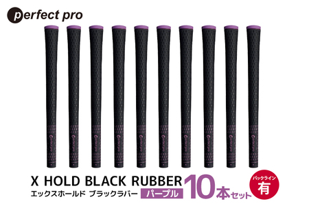 パーフェクトプロ X HOLD BLACK RUBBER エックスホールド ブラックラバー(パープル)バックラインあり 10本セット 76-GA