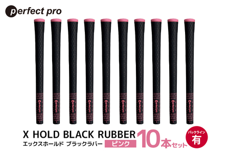 パーフェクトプロ X HOLD BLACK RUBBER エックスホールド ブラックラバー(ピンク)バックラインあり 10本セット 76-GC