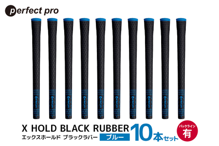 パーフェクトプロ X HOLD BLACK RUBBER エックスホールド ブラックラバー(ブルー)バックラインあり 10本セット 76-GE