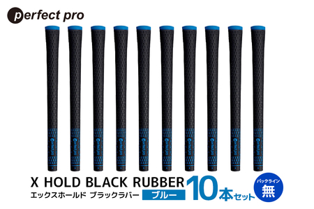 パーフェクトプロ X HOLD BLACK RUBBER エックスホールド ブラックラバー(ブルー)バックラインなし 10本セット 76-GF