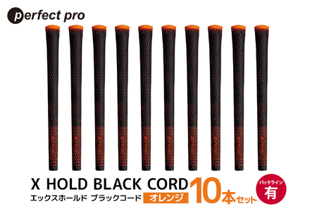 パーフェクトプロ X HOLD BLACK CORD エックスホールド ブラックコード(オレンジ)バックラインあり 10本セット 76-GM