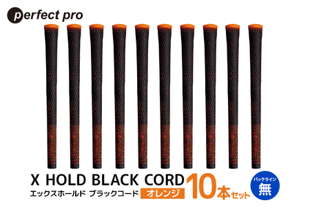 パーフェクトプロ X HOLD BLACK CORD エックスホールド ブラックコード(オレンジ)バックラインなし 10本セット 76-GN